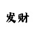 五分快3大小单双必中方法